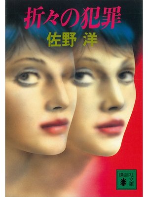 cover image of 折々の犯罪